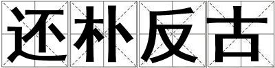 還樸反古