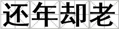 還年卻老