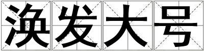 渙發(fā)大號