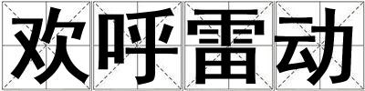 歡呼雷動(dòng)