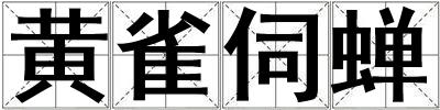 黃雀伺蟬