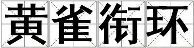黃雀銜環