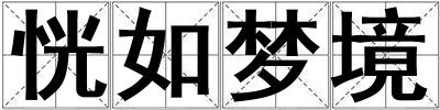 恍如夢(mèng)境