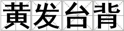 黃發臺背