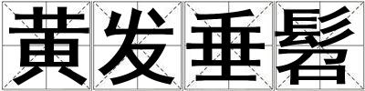 黃發(fā)垂髫