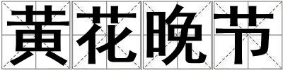 黃花晚節