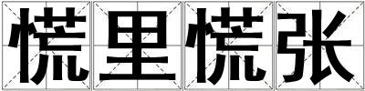 慌里慌張