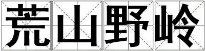 荒山野嶺
