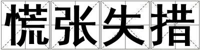 慌張失措