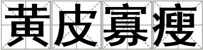 黃皮寡瘦