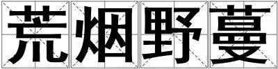 荒煙野蔓