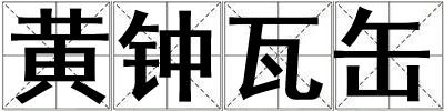 黃鐘瓦缶
