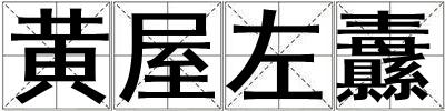 黃屋左纛