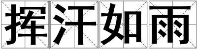 揮汗如雨