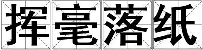 揮毫落紙