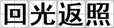 回光返照