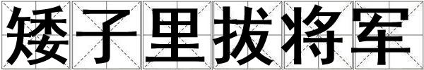 矮子里拔將軍