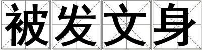 被發(fā)文身