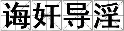 誨奸導(dǎo)淫