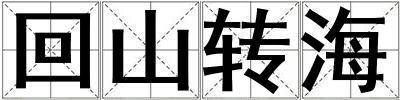 回山轉(zhuǎn)海