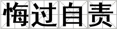 悔過(guò)自責(zé)
