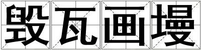 毀瓦畫(huà)墁