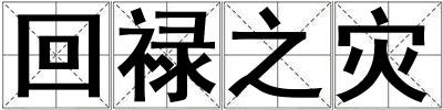 回祿之災(zāi)
