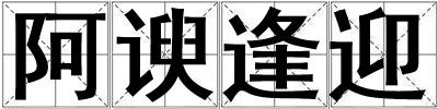阿諛逢迎