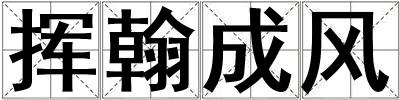 揮翰成風