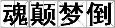 魂顛夢(mèng)倒