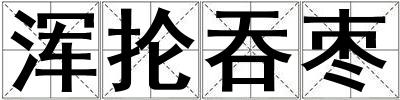 渾掄吞棗