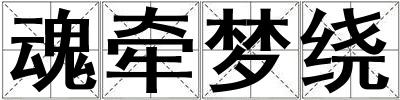 魂牽夢繞