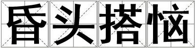 昏頭搭惱