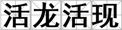 活龍活現