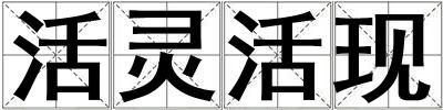 活靈活現(xiàn)
