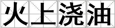 火上澆油