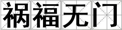 禍福無門