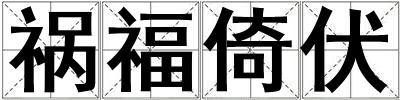 禍福倚伏