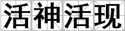 活神活現(xiàn)