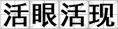 活眼活現