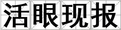 活眼現報