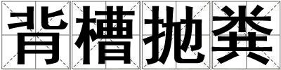 背槽拋糞