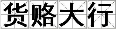 貨賂大行