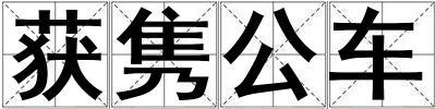 獲雋公車