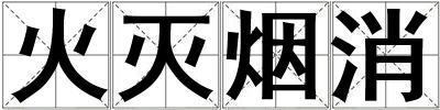 火滅煙消