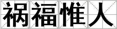禍福惟人