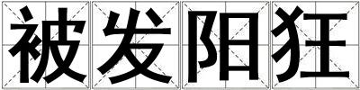 被發陽狂