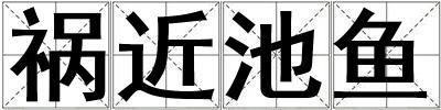 禍近池魚