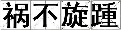 禍不旋踵