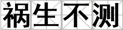 禍生不測(cè)